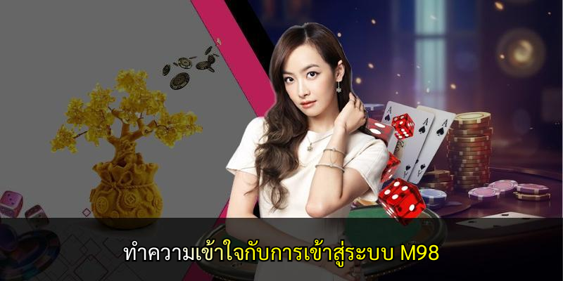 ทำความเข้าใจกับการเข้าสู่ระบบ M98