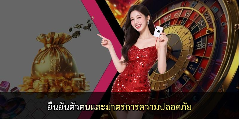 ยืนยันตัวตนและมาตรการความปลอดภัย