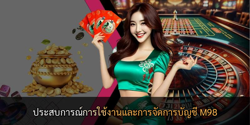 ประสบการณ์การใช้งานและการจัดการบัญชี M98